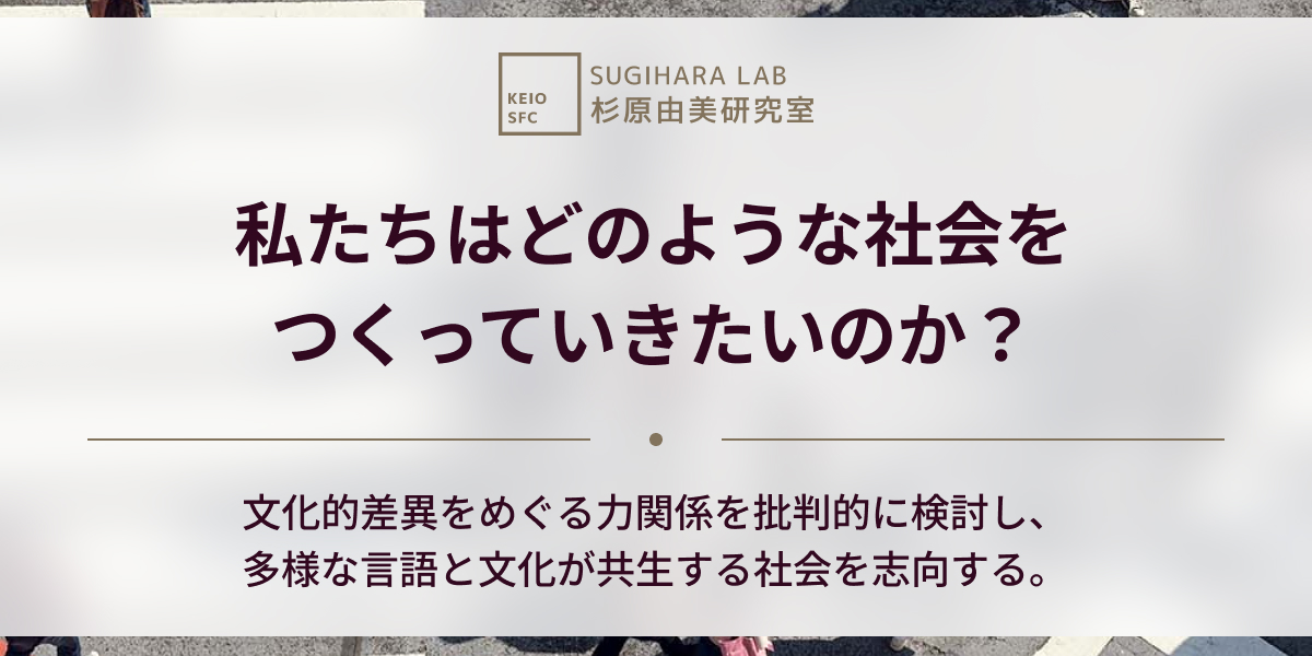 Keio SFC Sugihara Lab | 慶應義塾大学 - 杉原由美研究室