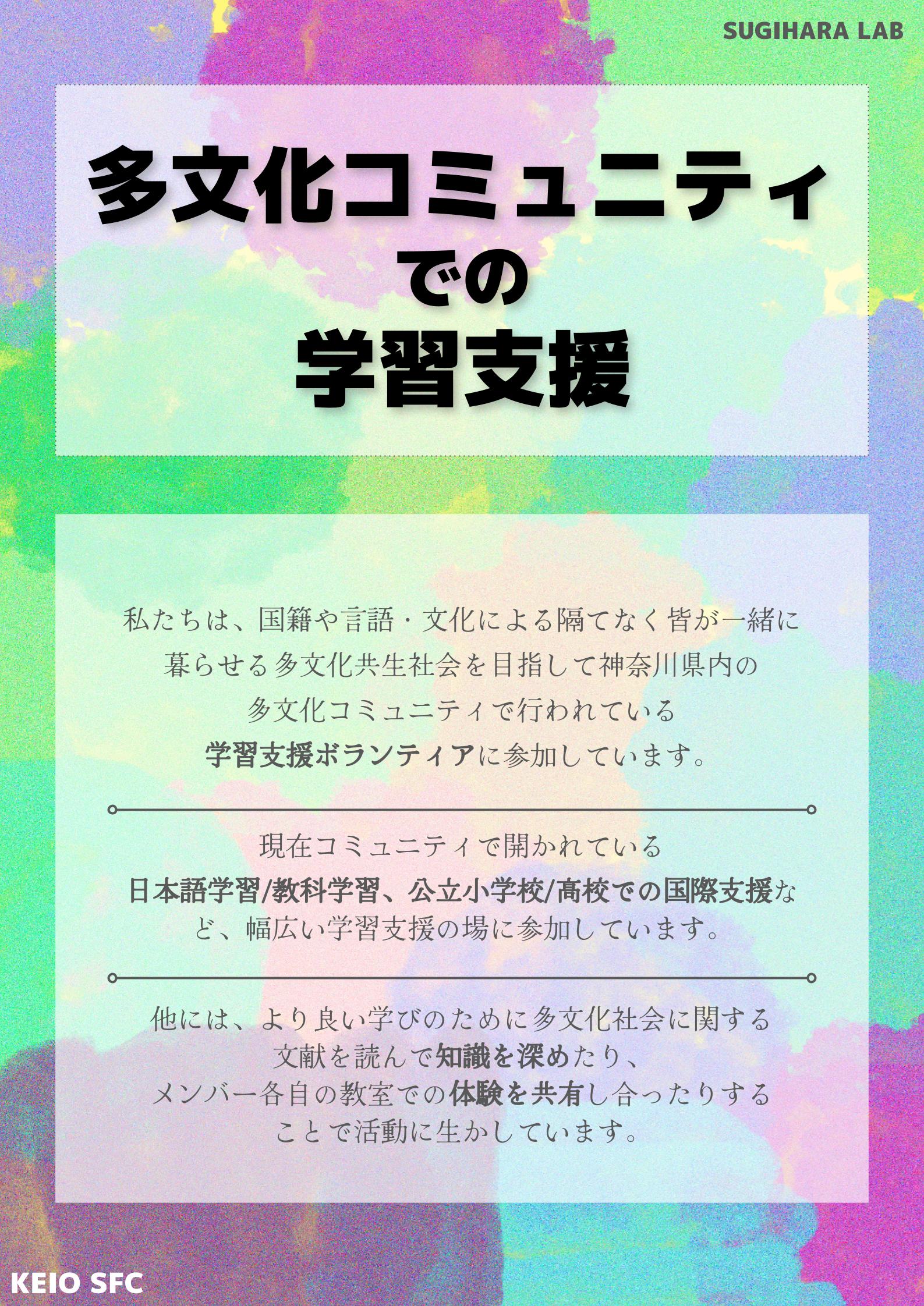多文化コミュニティでの学習支援 | Keio SFC Sugihara Lab