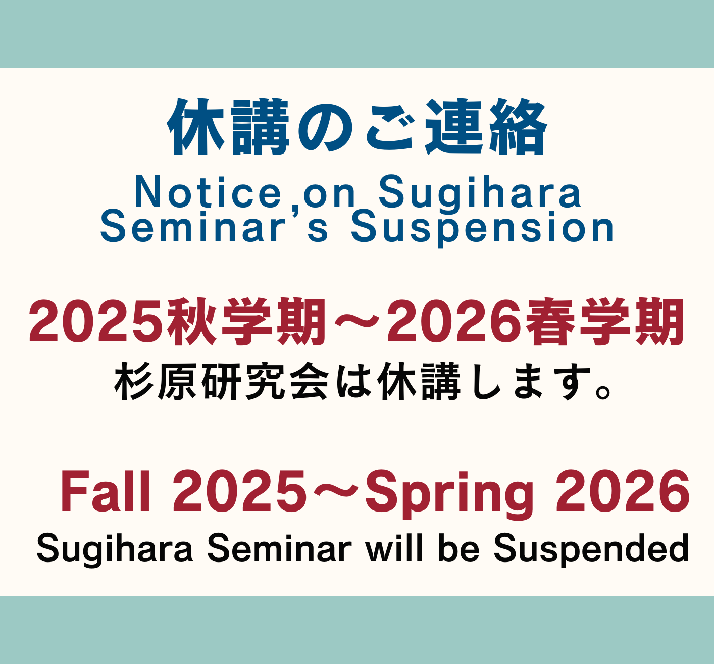 杉原研究会休講のご連絡 Notice on Sugihara Seminar’s Suspension | Keio SFC Sugihara Lab
